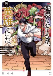 Jimi na Ojisan, Jitsu wa Eiyuu deshita. Jikaku ga Nai Mama Musou shitetara, Mei no Dungeon Haishin de Sarasareteta you desu