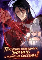 Покорение праведных богинь с помощью системы!
