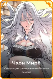 Чхон Мирё