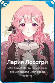 Лария Лосстри