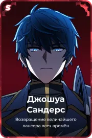 Джошуа Сандерс