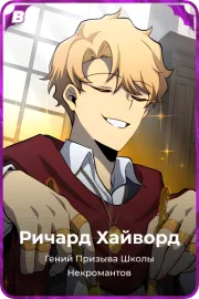 Ричард Хайворд