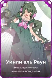 Уинли аль Раун