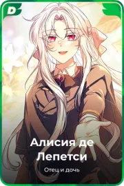 Алисия де Лепетси