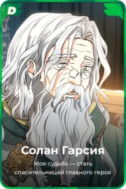 Солан Гарсия