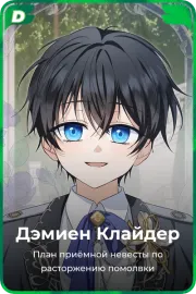 Дэмиен Клайдер