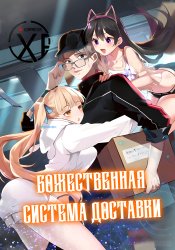 У меня есть божественная система доставки