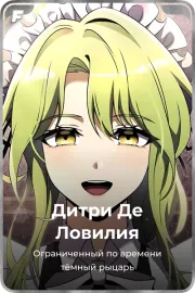 Дитри Де Ловилия