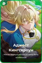 Аджест Кингскроун