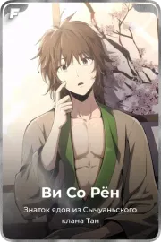 Ви Со Рён