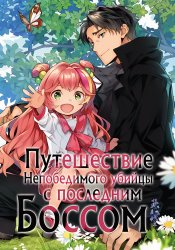 Muteki no Ansatsu Madoushi, Last Boss Musume to Tabi wo Suru