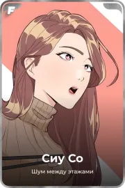 Сиу Со