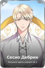 Сесио Дебрик