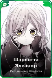 Шарлотта Элеанор