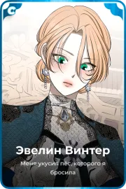 Эвелин Винтер