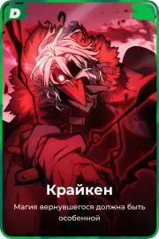 Крайкен