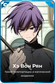 Хэ Вон Рян