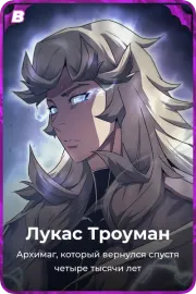 Лукас Троуман