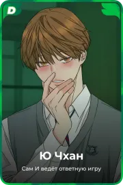 Ю Чхан