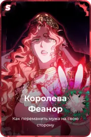 Королева Феанор
