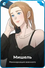 Мишель