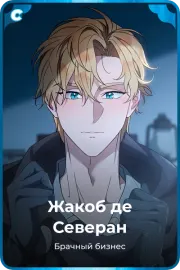 Жакоб де Северан