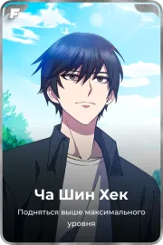 Ча Шин Хек