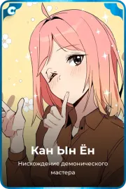 Кан Ын Ён