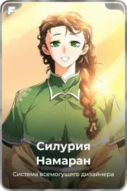 Силурия Намаран