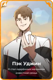 Пэк Уджин