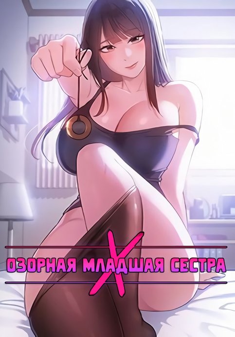 Озорная младшая сестра
