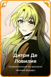 Дитри Де Ловилия