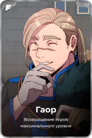Гаор