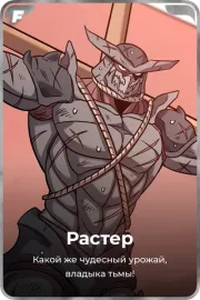 Растер