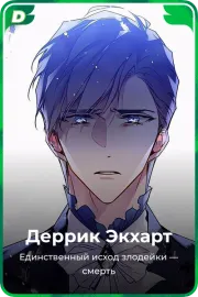 Деррик Экхарт