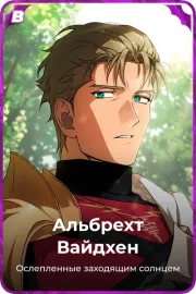 Альбрехт Вайдхен