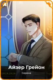 Айзер Грейон