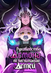 Raising Hell: A Demon's Guide to Parenting (remake)
