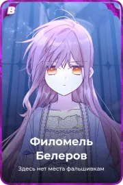 Филомель Белеров