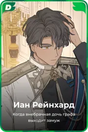 Иан Рейнхард