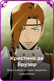 Кристина де Брузер
