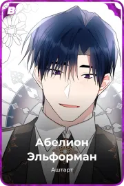 Абелион Эльформан