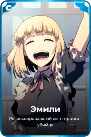 Эмили