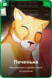 Печенька
