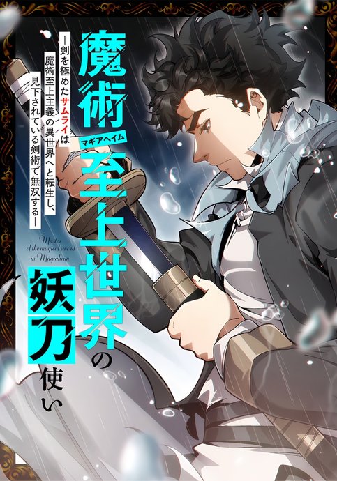 The Swordmaster in a Magic-Supremacy World