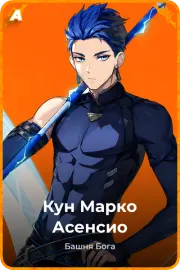 Кун Марко Асенсио