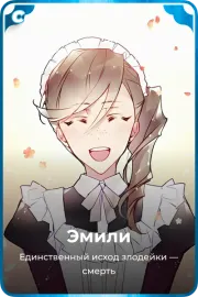 Эмили
