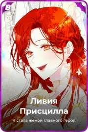 Ливия Присцилла