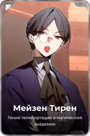 Мейзен Тирен