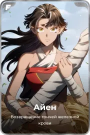 Айен